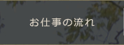 シャレスのお仕事の流れ