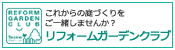 タカショー リフォーム ガーデン クラブ
