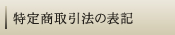 特定商取引法の表示