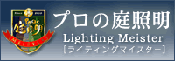 プロの庭照明 ライティングマイスター